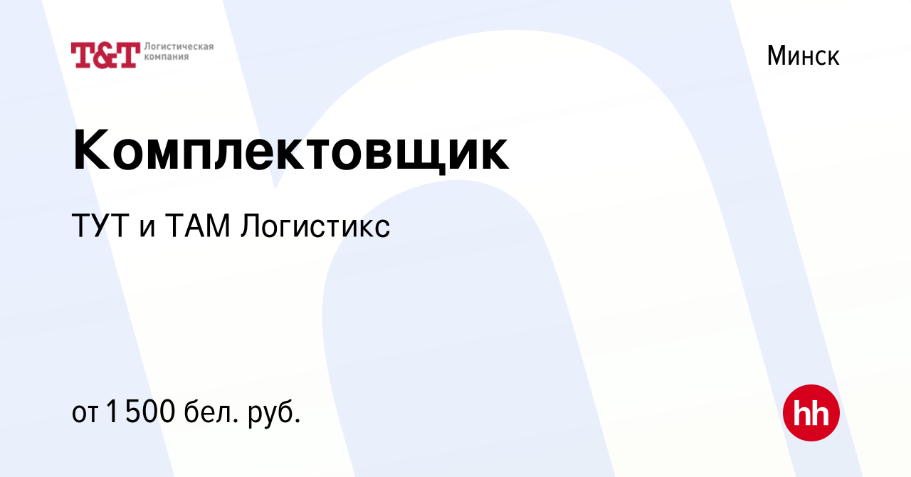 Вакансия Комплектовщик в Минске, работа в компании ТУТ и ТАМ Логистикс  (вакансия в архиве c 13 декабря 2022)