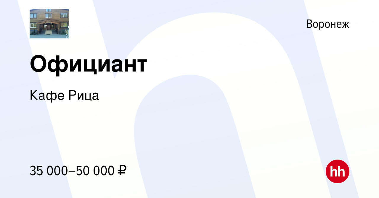 Вакансия Официант в Воронеже, работа в компании Кафе Рица (вакансия в  архиве c 9 июня 2022)