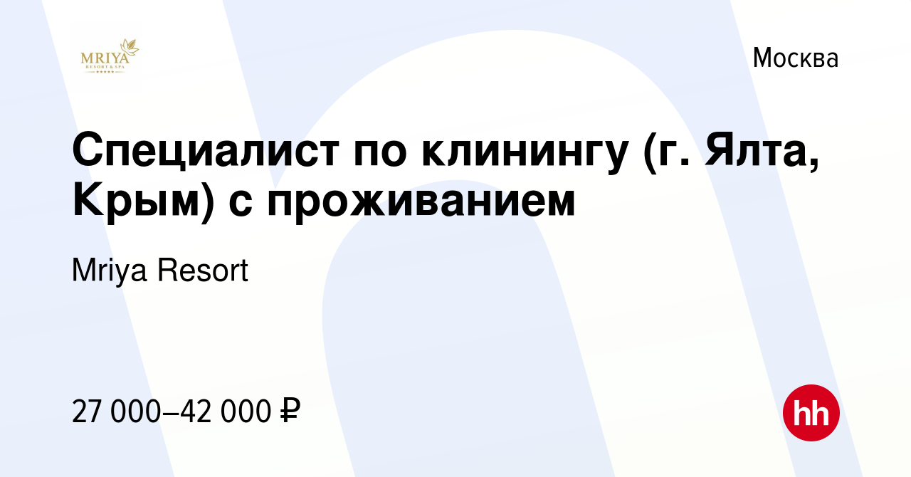 Вакансия Специалист по клинингу (г. Ялта, Крым) с проживанием в Москве,  работа в компании Mriya Resort & SPA (вакансия в архиве c 9 июля 2022)