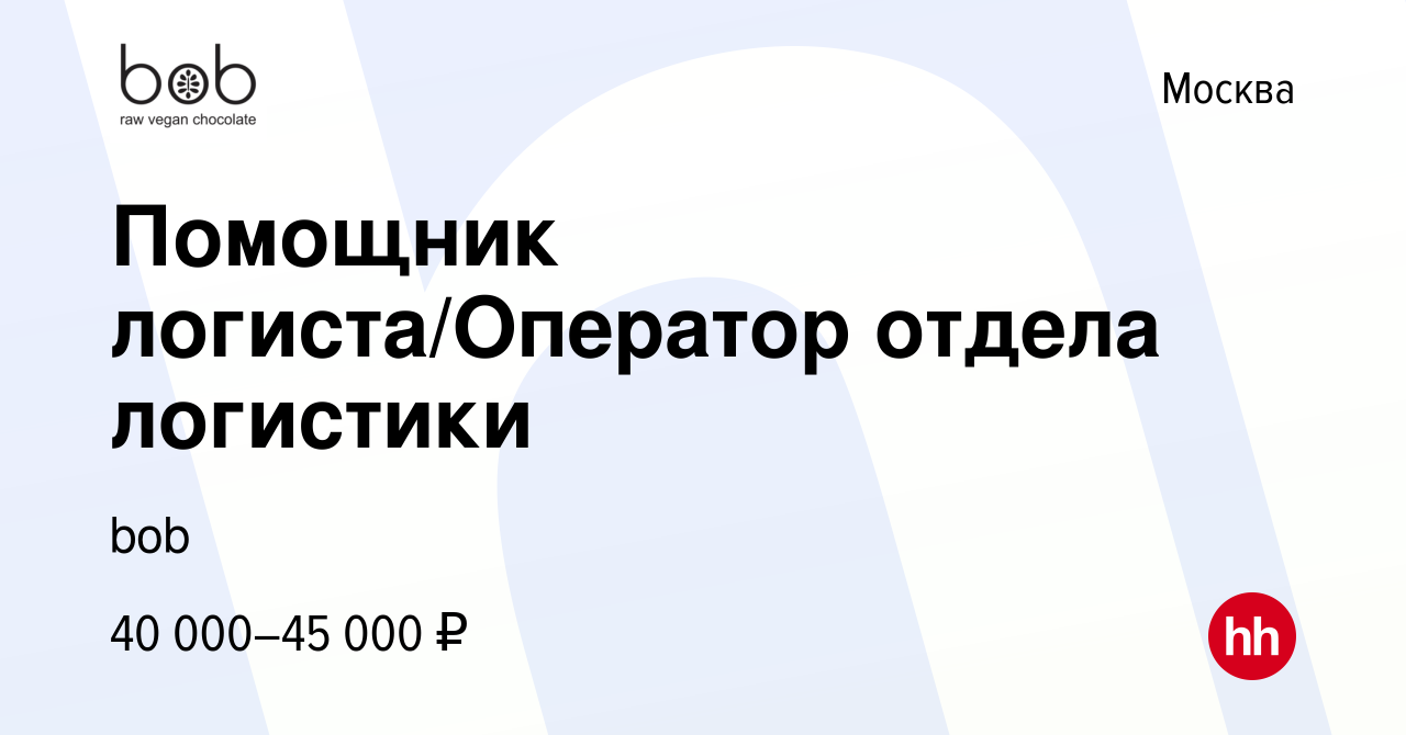 Вакансия Помощник логиста/Оператор отдела логистики в Москве, работа в  компании bob (вакансия в архиве c 9 июня 2022)