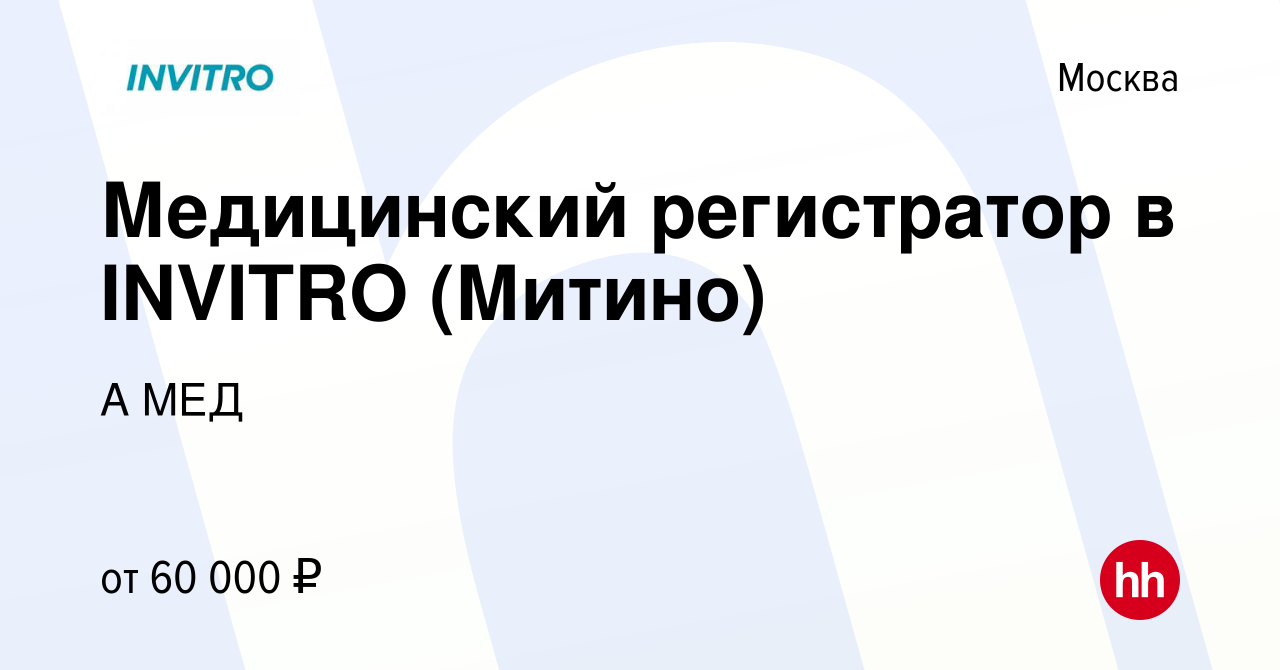 Вакансия Медицинский регистратор в INVITRO (Митино) в Москве, работа в  компании А МЕД (вакансия в архиве c 9 июня 2022)