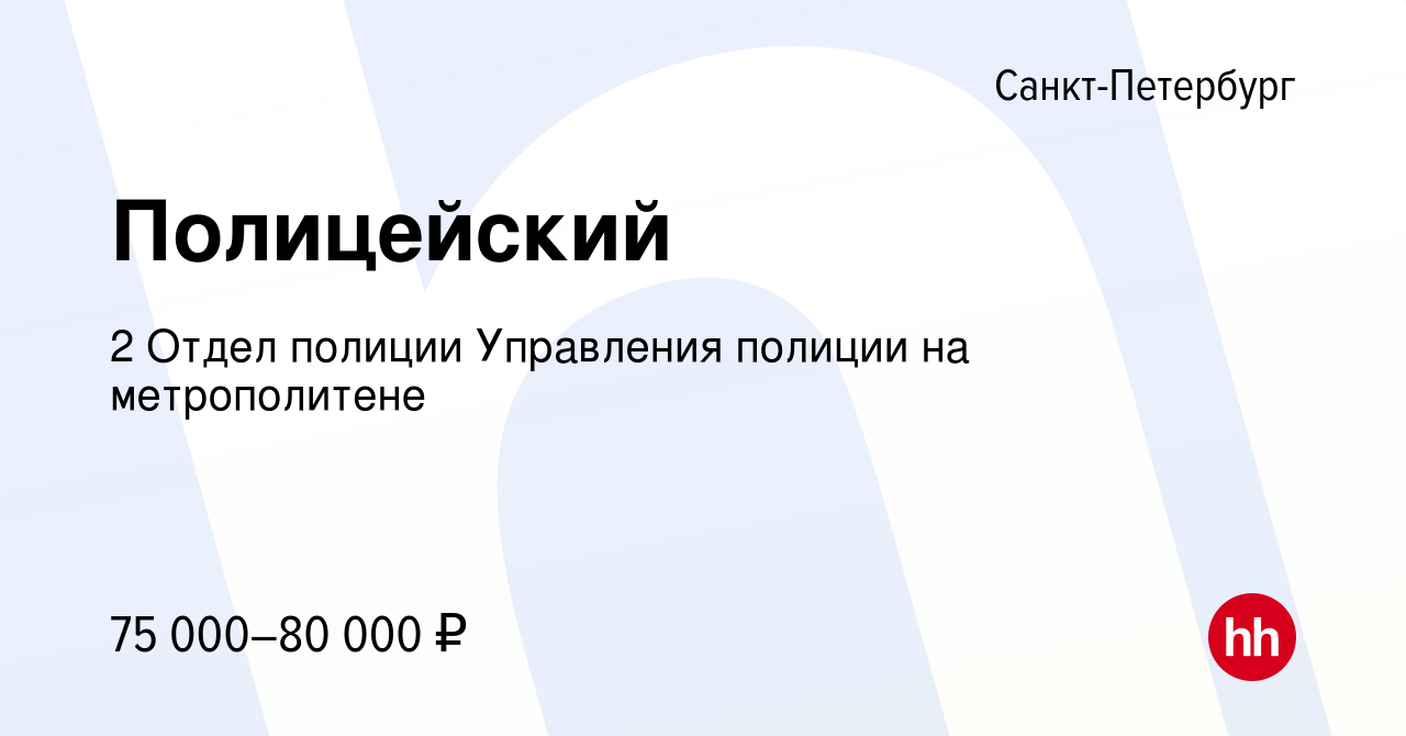 Вакансия Полицейский в Санкт-Петербурге, работа в компании 2 Отдел полиции  Управления полиции на метрополитене (вакансия в архиве c 10 июня 2023)