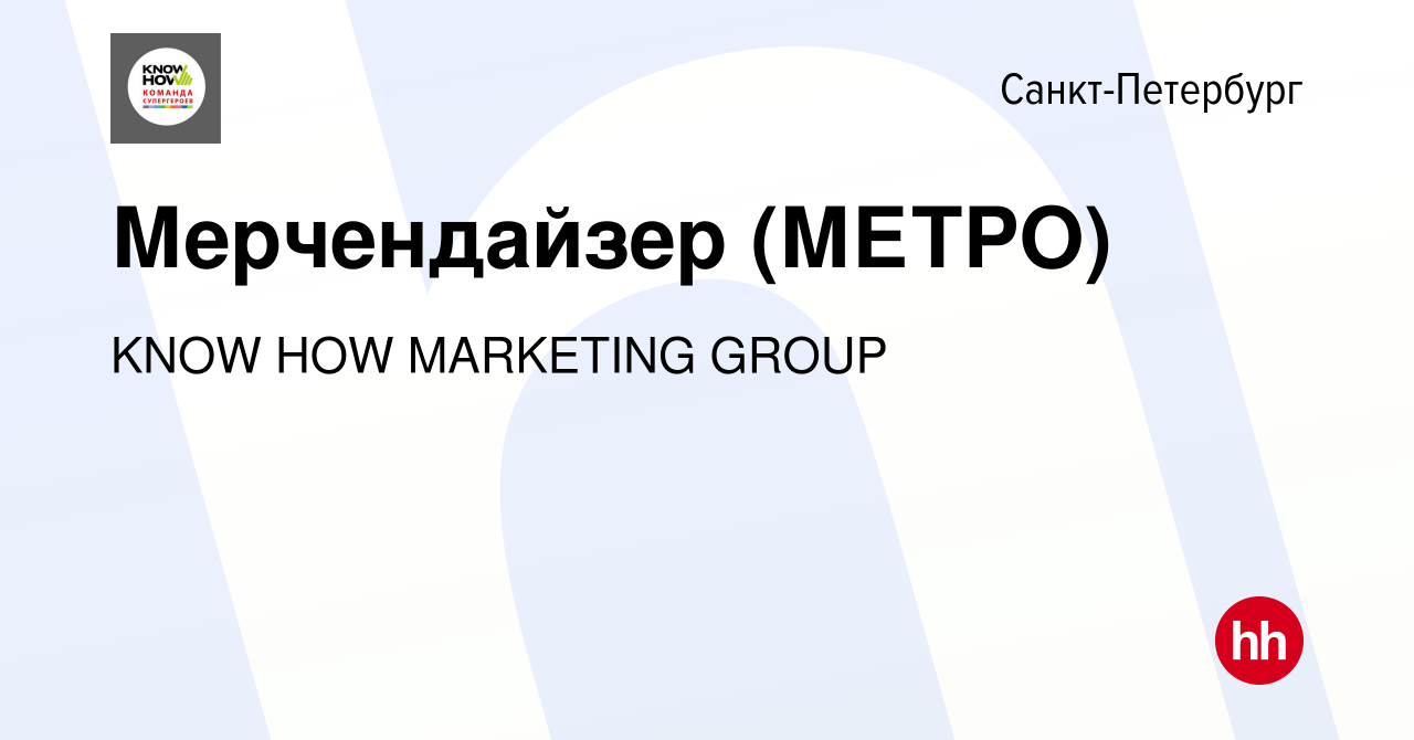 Вакансия Мерчендайзер (МЕТРО) в Санкт-Петербурге, работа в компании KNOW  HOW MARKETING GROUP (вакансия в архиве c 22 июня 2022)