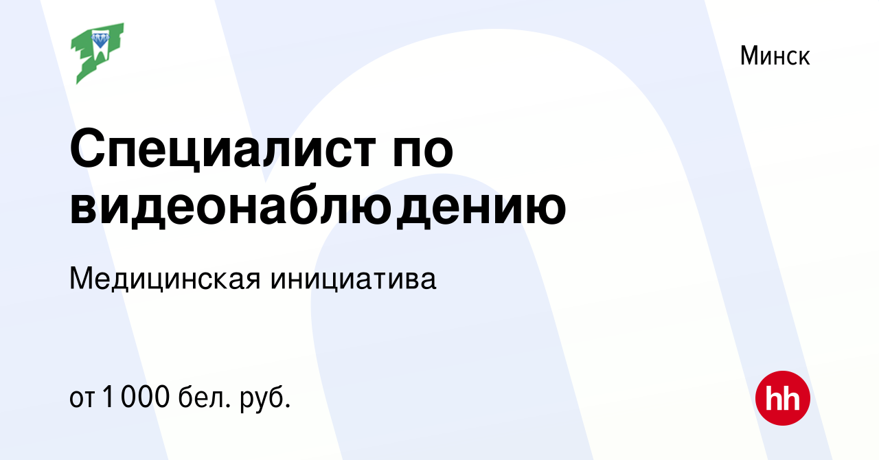 Вакансия Специалист по видеонаблюдению в Минске, работа в компании Медицинская  инициатива (вакансия в архиве c 9 июня 2022)