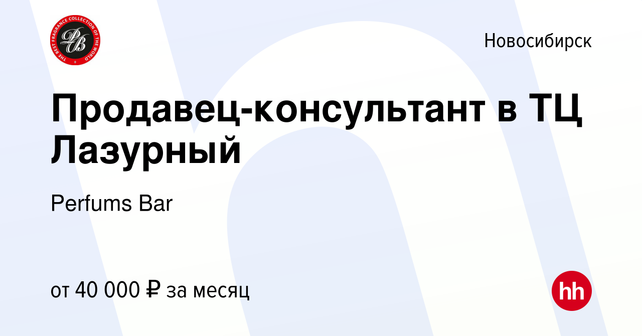 Вакансия Продавец-консультант в ТЦ Лазурный в Новосибирске, работа в  компании Perfums Bar (вакансия в архиве c 9 июня 2022)