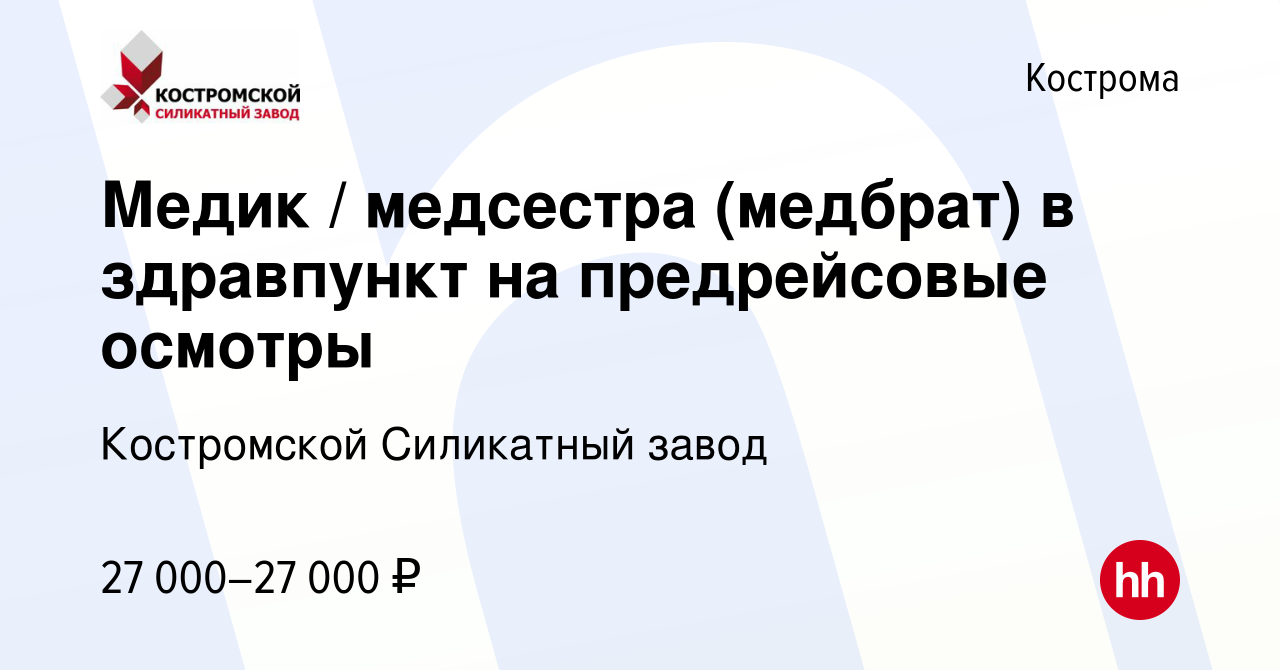 Вакансия Медик / медсестра (медбрат) в здравпункт на предрейсовые осмотры в  Костроме, работа в компании Костромской Силикатный завод (вакансия в архиве  c 13 августа 2022)