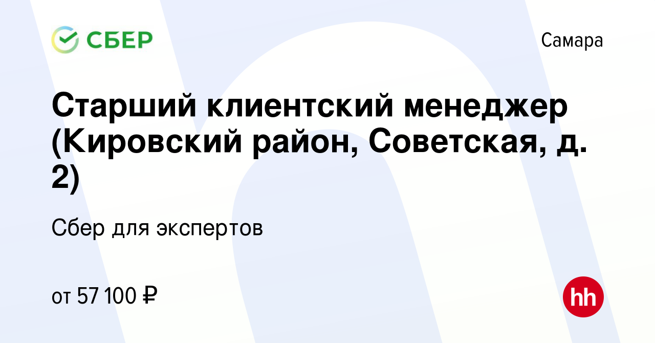 Вакансия Старший клиентский менеджер (Кировский район, Советская, д. 2) в  Самаре, работа в компании Сбер для экспертов (вакансия в архиве c 22 мая  2023)