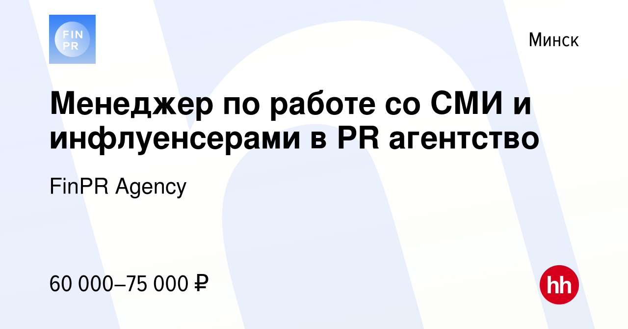 Вакансия Менеджер по работе со СМИ и инфлуенсерами в PR агентство в Минске,  работа в компании FinPR Agency (вакансия в архиве c 9 июня 2022)