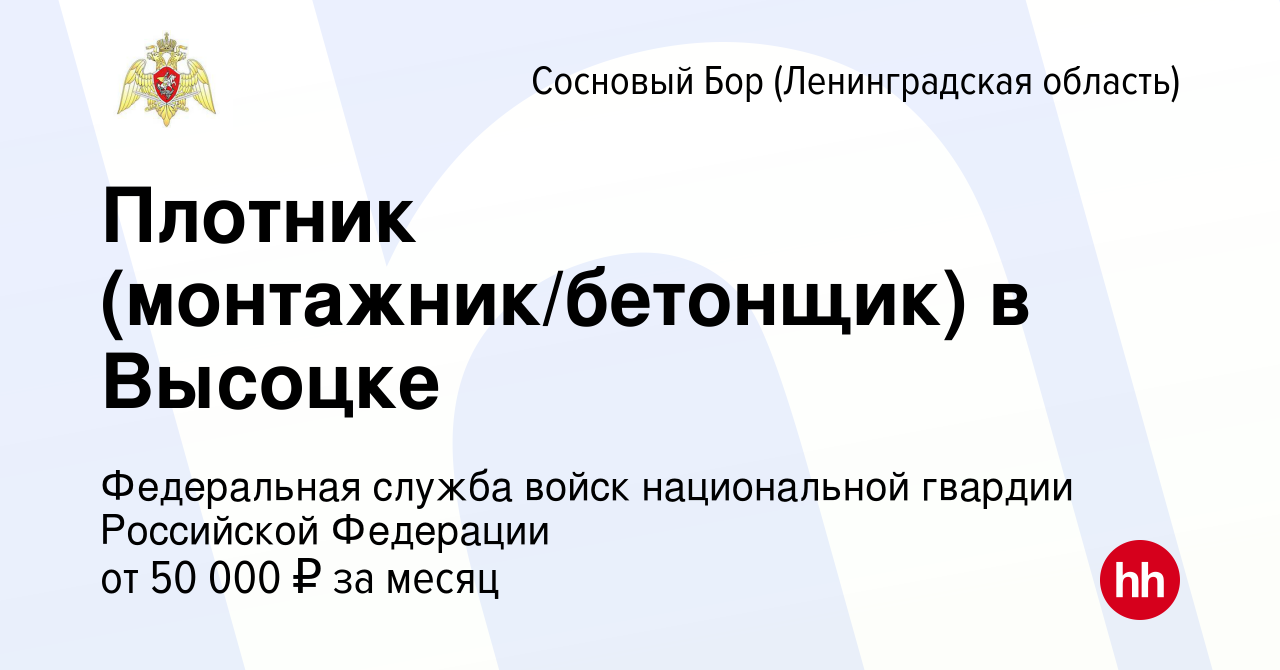 Вакансия Плотник (монтажник/бетонщик) в Высоцке в Сосновом Бору  (Ленинградская область), работа в компании Федеральная служба войск  национальной гвардии Российской Федерации (вакансия в архиве c 9 июня 2022)