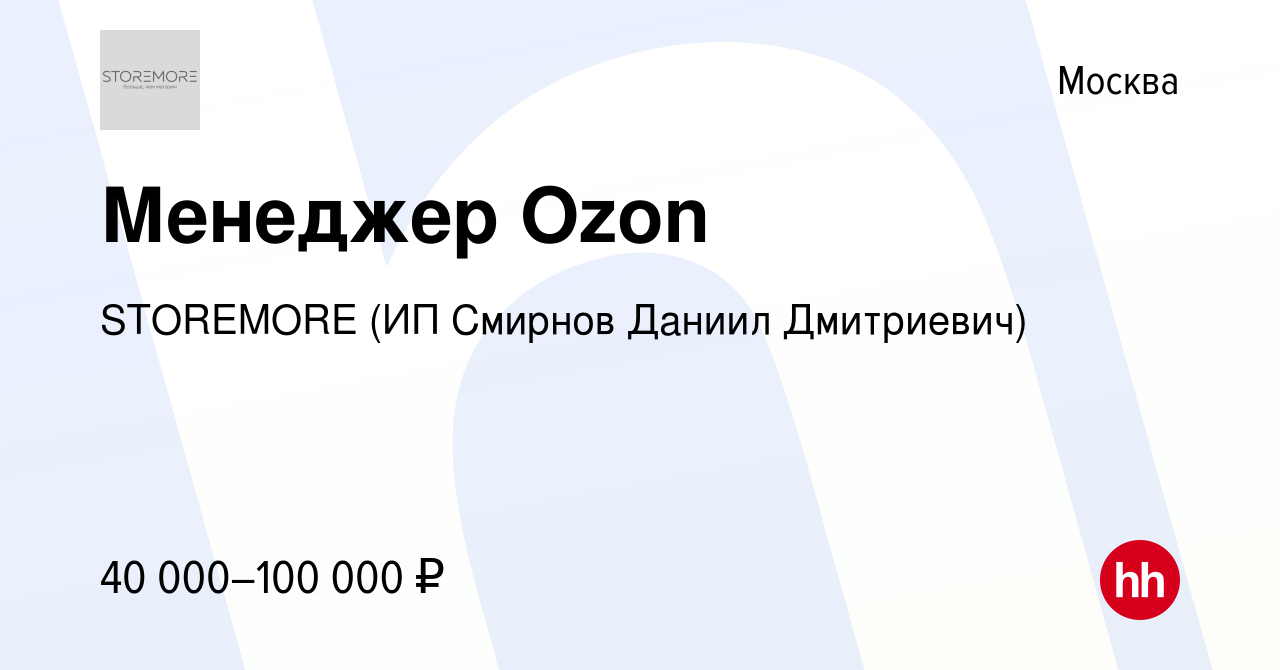 Вакансия Менеджер Ozon в Москве, работа в компании STOREMORE (ИП Смирнов  Даниил Дмитриевич) (вакансия в архиве c 30 мая 2022)