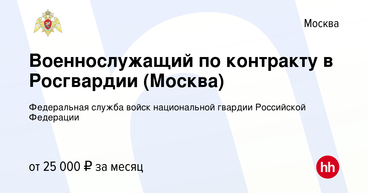 Вакансия Военнослужащий по контракту в Росгвардии (Москва) в Москве, работа  в компании Федеральная служба войск национальной гвардии Российской  Федерации (вакансия в архиве c 9 июня 2022)