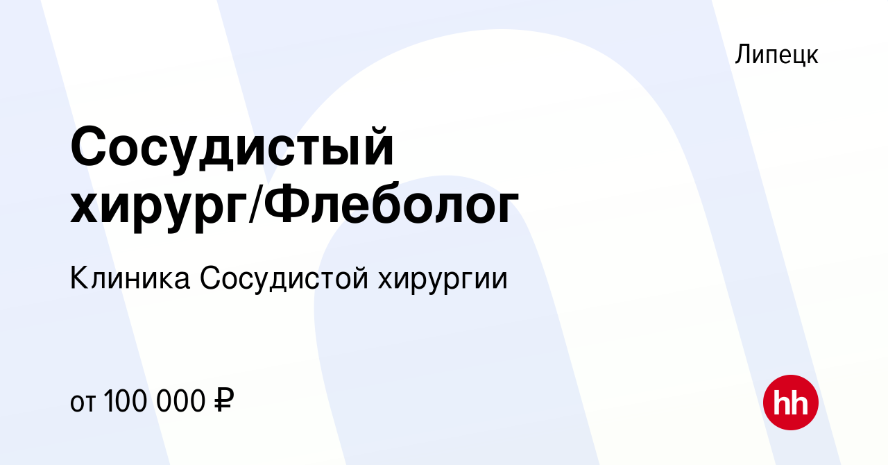 Вакансия Сосудистый хирург/Флеболог в Липецке, работа в компании Клиника Сосудистой  хирургии (вакансия в архиве c 9 июня 2022)