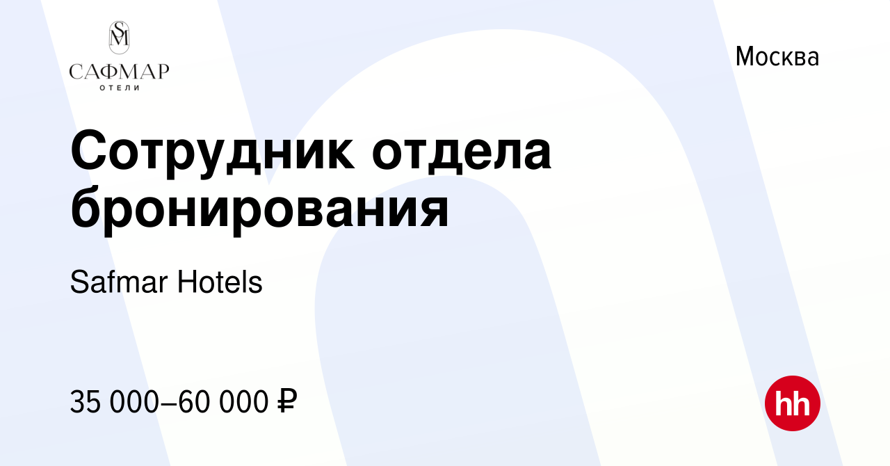 Вакансия Сотрудник отдела бронирования в Москве, работа в компании Safmar  Hotels (вакансия в архиве c 8 июля 2022)