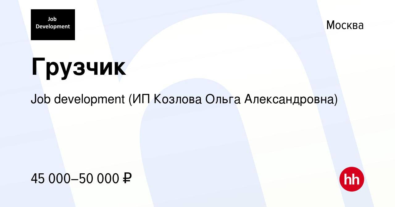 Работа в химках. Job Development (ИП Козлова Ольга Александровна). Job Development ИП. Подработка в Химках. Job Development отзывы.