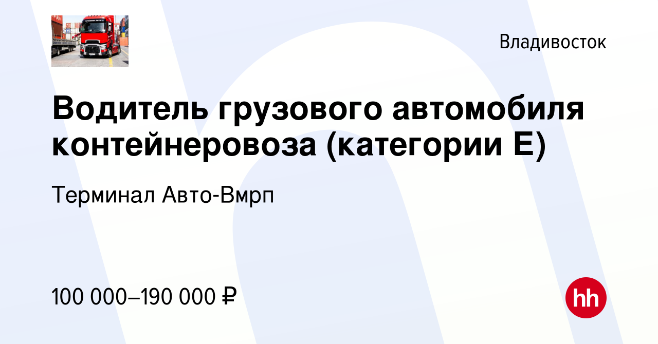 Вакансия Водитель грузового автомобиля контейнеровоза (категории Е) во  Владивостоке, работа в компании Терминал Авто-Вмрп (вакансия в архиве c 9  июня 2022)