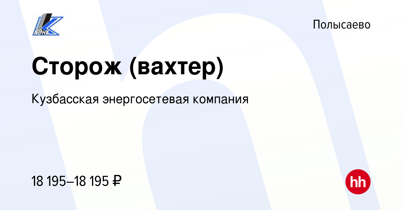 Вакансия Сторож (вахтер) в Полысаево, работа в компании Кузбасская  энергосетевая компания (вакансия в архиве c 8 июня 2022)