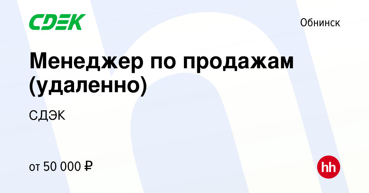 Вакансия Менеджер по продажам (удаленно) в Обнинске, работа в компании СДЭК  (вакансия в архиве c 1 июля 2022)