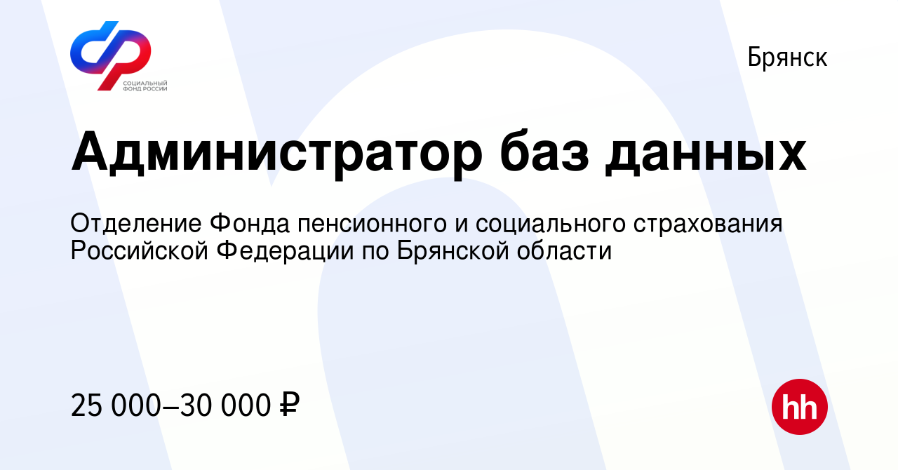 Вакансия Администратор баз данных в Брянске, работа в компании Отделение Фонда  пенсионного и социального страхования Российской Федерации по Брянской  области (вакансия в архиве c 3 июля 2022)