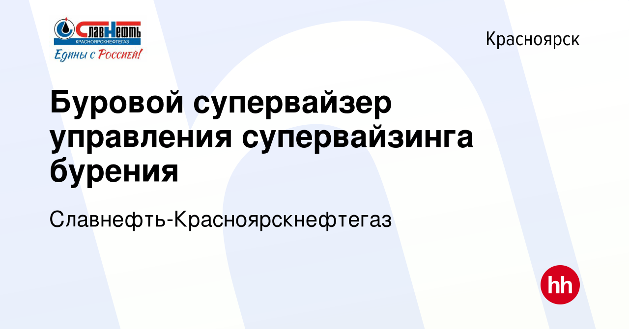 Вакансия Буровой супервайзер управления супервайзинга бурения в  Красноярске, работа в компании Славнефть-Красноярскнефтегаз (вакансия в  архиве c 8 июня 2022)