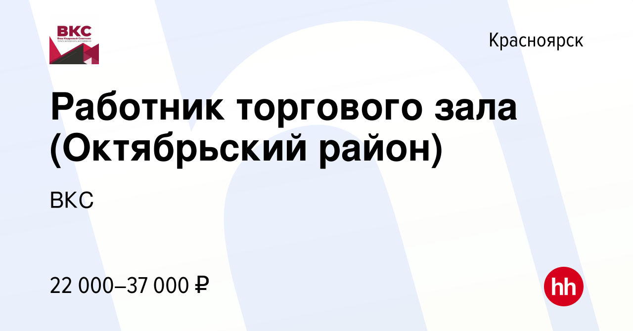 Вакансия Работник торгового зала (Октябрьский район) в Красноярске, работа  в компании ВКС (вакансия в архиве c 27 июля 2022)