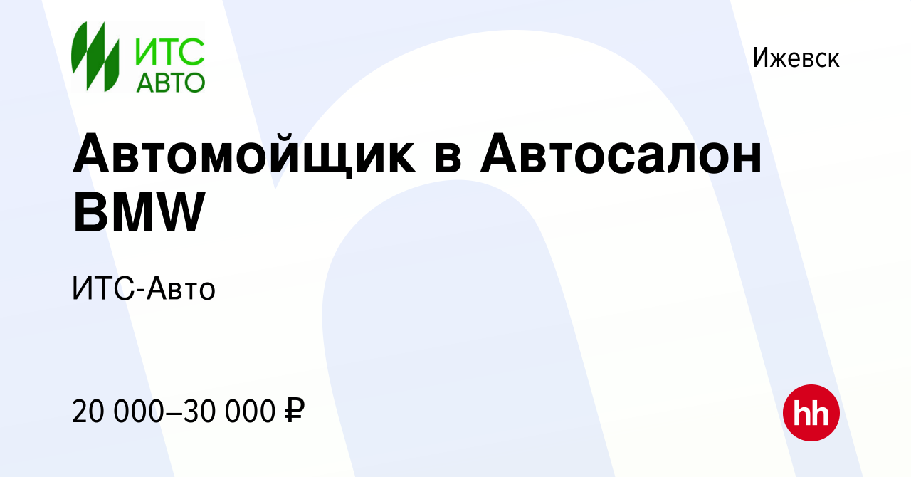 Вакансия Автомойщик в Автосалон BMW в Ижевске, работа в компании ИТС-Авто  (вакансия в архиве c 8 сентября 2022)