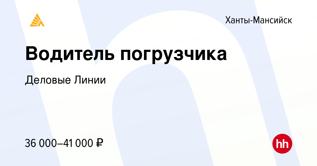 Вакансия Водитель погрузчика в Ханты-Мансийске, работа в компании Деловые  Линии (вакансия в архиве c 5 июля 2022)