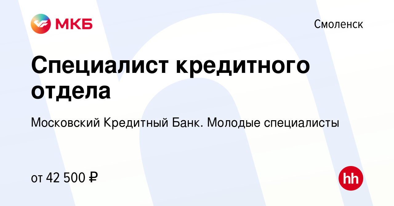 Вакансия Специалист кредитного отдела в Смоленске, работа в компании  Московский Кредитный Банк. Молодые специалисты (вакансия в архиве c 25  сентября 2022)