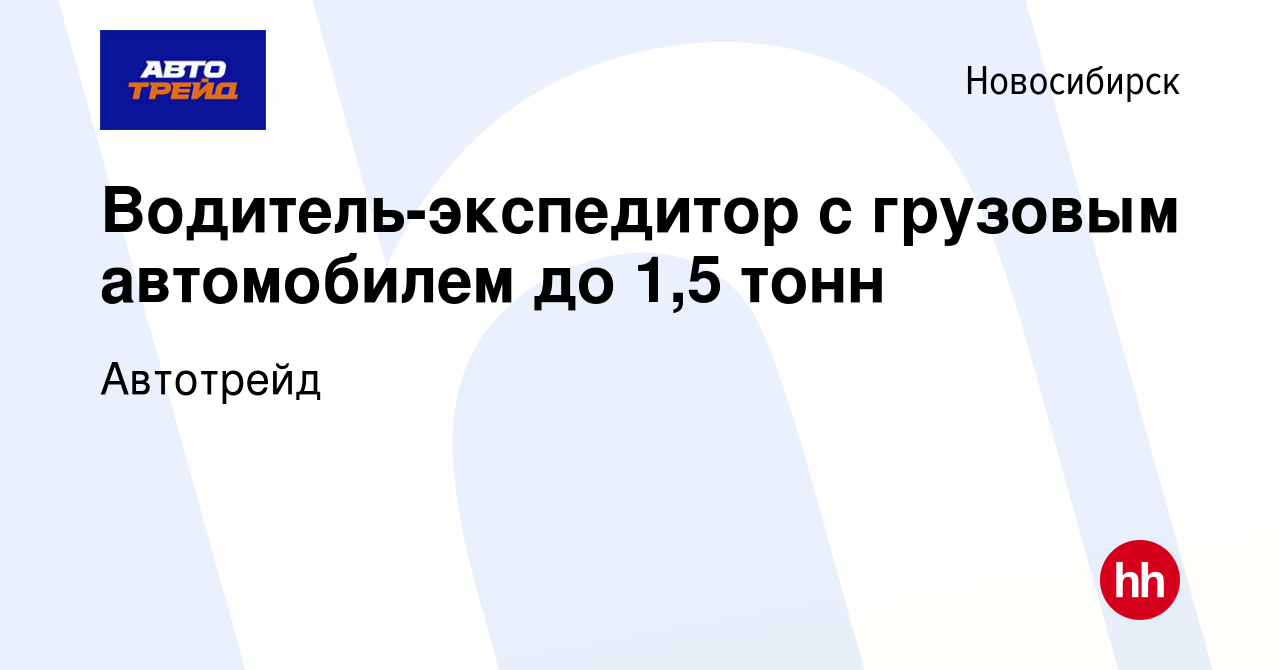 Вакансия Водитель-экспедитор с грузовым автомобилем до 1,5 тонн в  Новосибирске, работа в компании Автотрейд (вакансия в архиве c 25 сентября  2022)