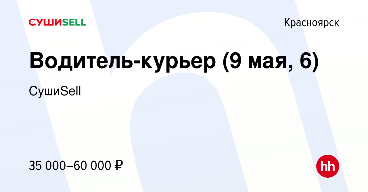 Вакансия Водитель-курьер (9 мая, 6) в Красноярске, работа в компании  СушиSell (вакансия в архиве c 13 мая 2022)