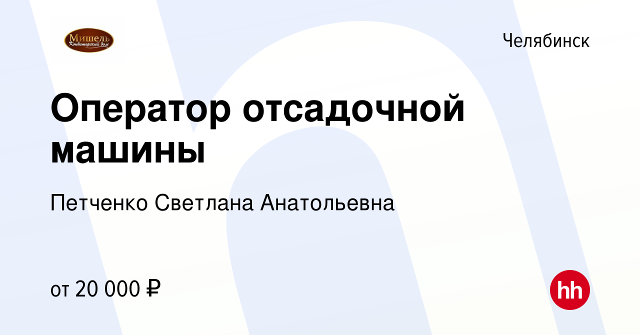 Вакансия Оператор отсадочной машины в Челябинске, работа в компании  Петченко Светлана Анатольевна (вакансия в архиве c 9 июня 2022)