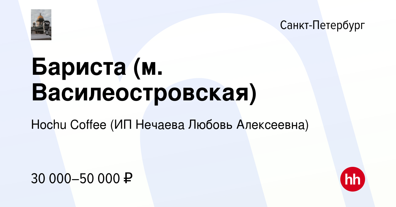 Вакансия Бариста (м. Василеостровская) в Санкт-Петербурге, работа в  компании Hochu Coffee (ИП Нечаева Любовь Алексеевна) (вакансия в архиве c  30 мая 2022)