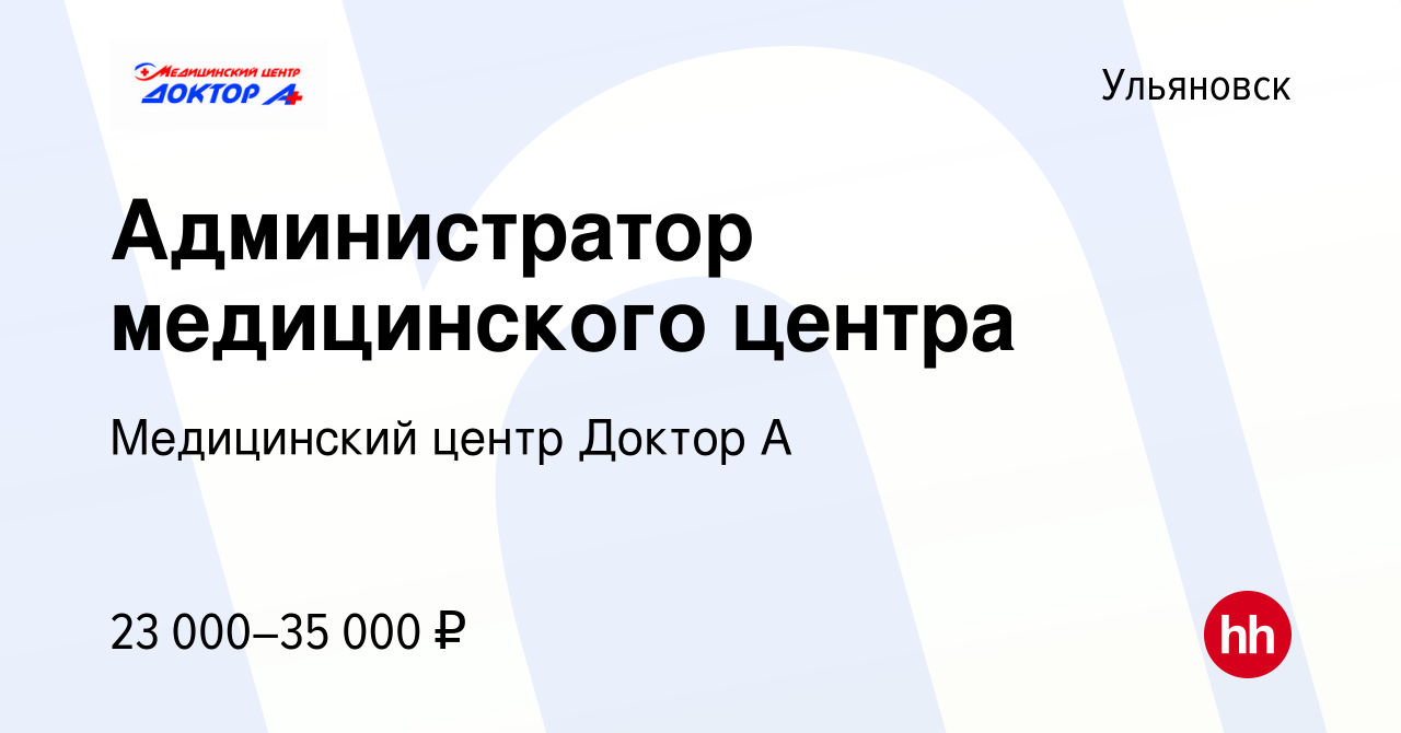 Вакансия Администратор медицинского центра в Ульяновске, работа в компании  Медицинский центр Доктор А (вакансия в архиве c 9 июня 2022)