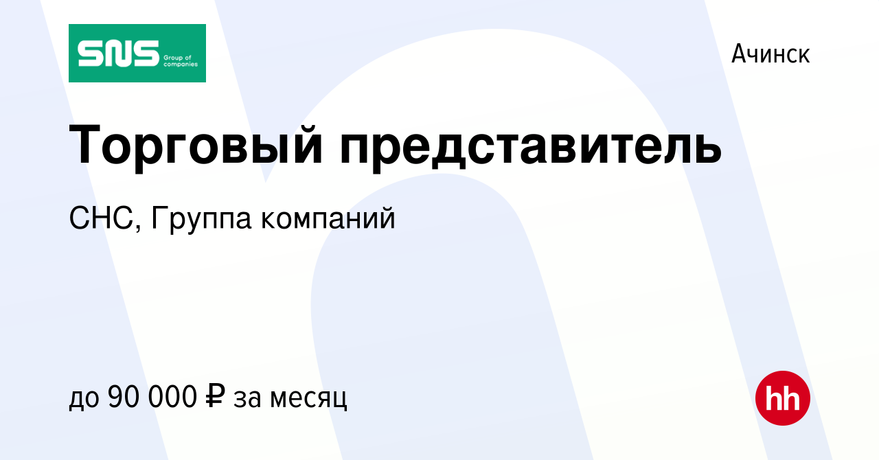 Вакансия Торговый представитель в Ачинске, работа в компании СНС, Группа  компаний (вакансия в архиве c 13 июня 2022)