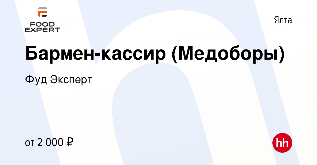 Вакансия Бармен-кассир (Медоборы) в Ялте, работа в компании Фуд Эксперт  (вакансия в архиве c 18 мая 2022)