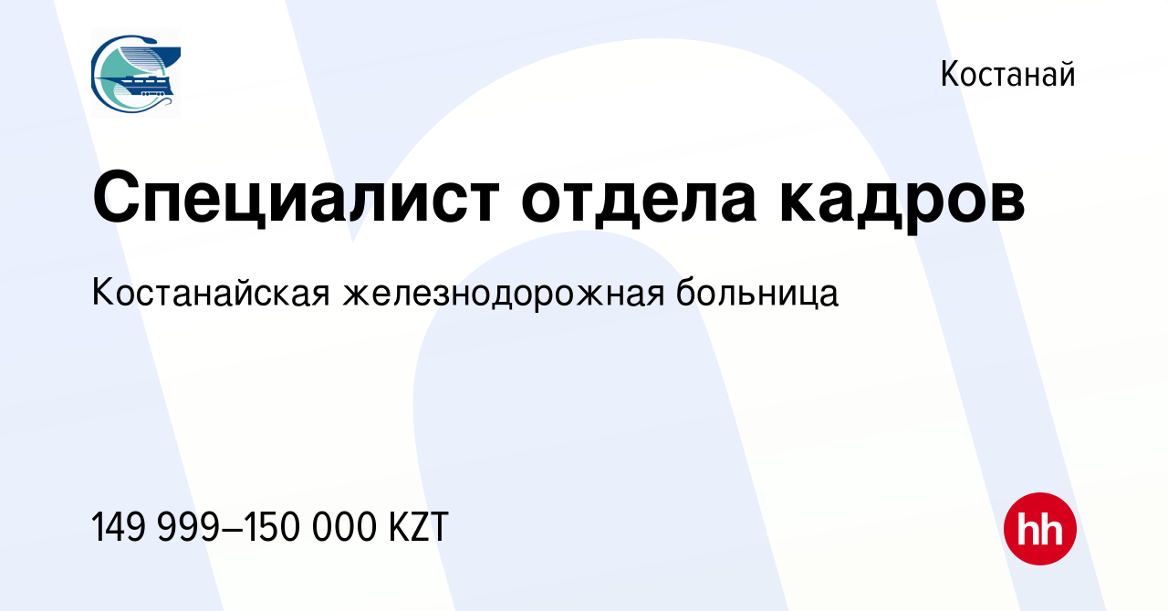 Вакансия Специалист отдела кадров в Костанае, работа в компании Костанайская  железнодорожная больница (вакансия в архиве c 9 июня 2022)