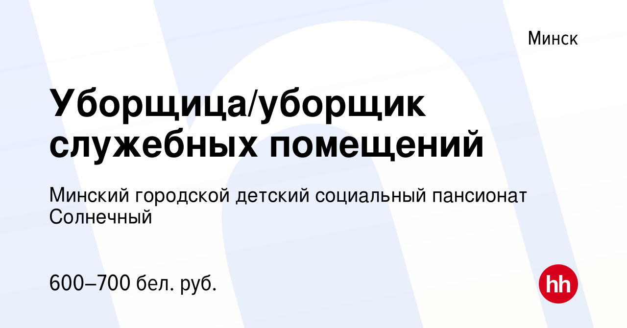 Вакансия Уборщица/уборщик служебных помещений в Минске, работа в компании  Детский дом-интернат для детей-инвалидов с особенностями психофизического  развития (вакансия в архиве c 9 июня 2022)