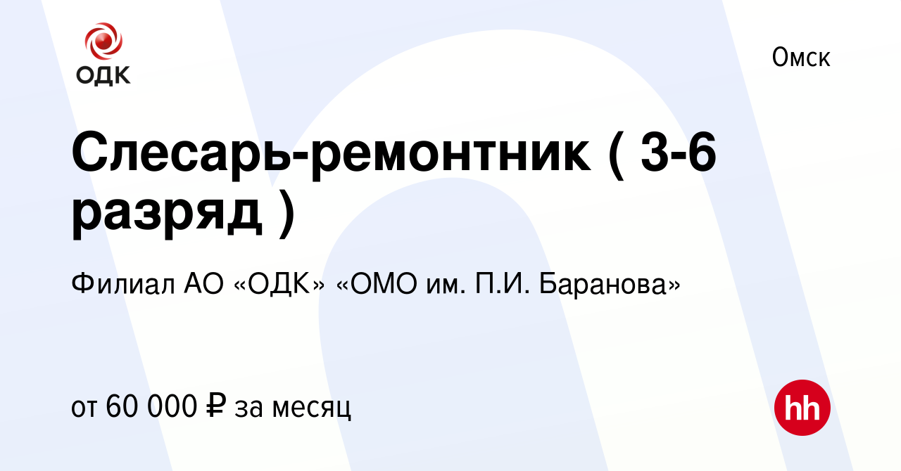 Вакансия Слесарь-ремонтник ( 3-6 разряд ) в Омске, работа в компании Филиал  АО «ОДК» «ОМО им. П.И. Баранова» (вакансия в архиве c 2 марта 2024)