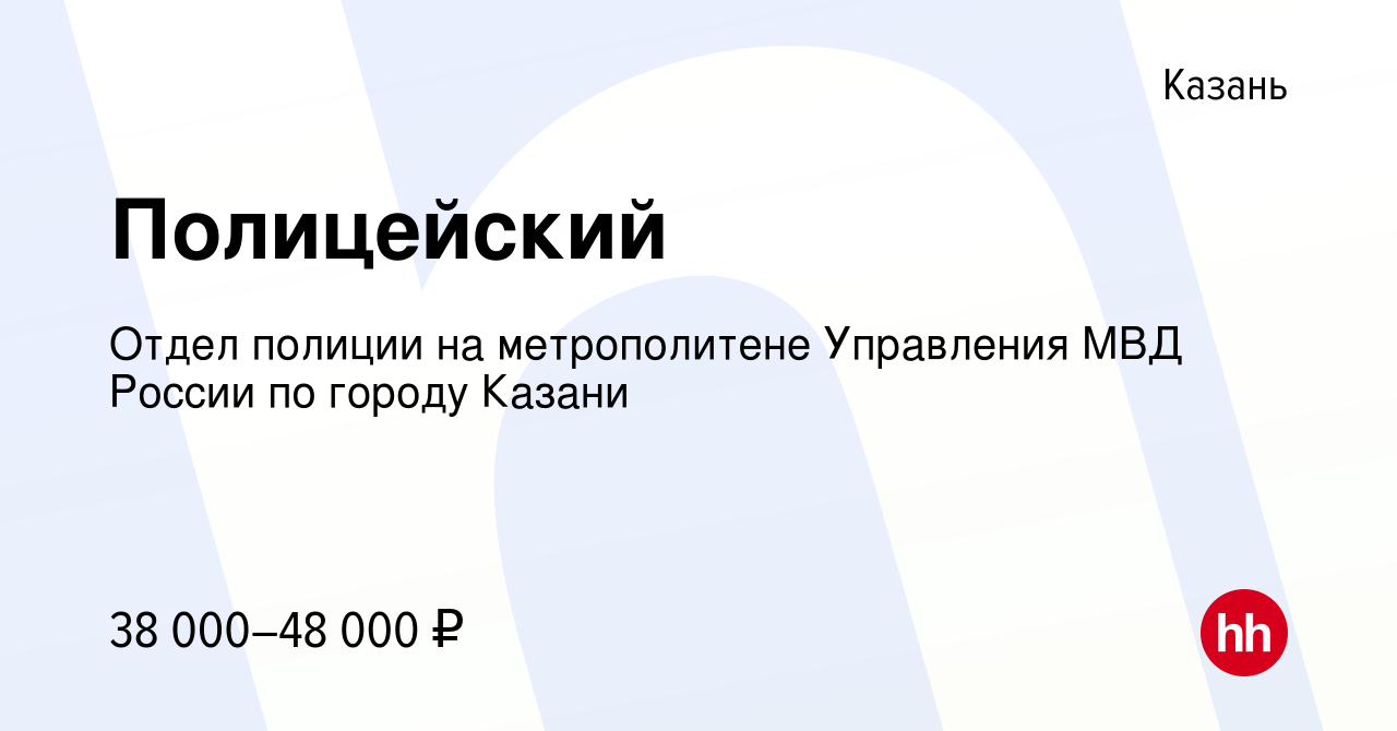 Вакансия Полицейский в Казани, работа в компании Отдел полиции на  метрополитене Управления МВД России по городу Казани (вакансия в архиве c 9  июня 2022)