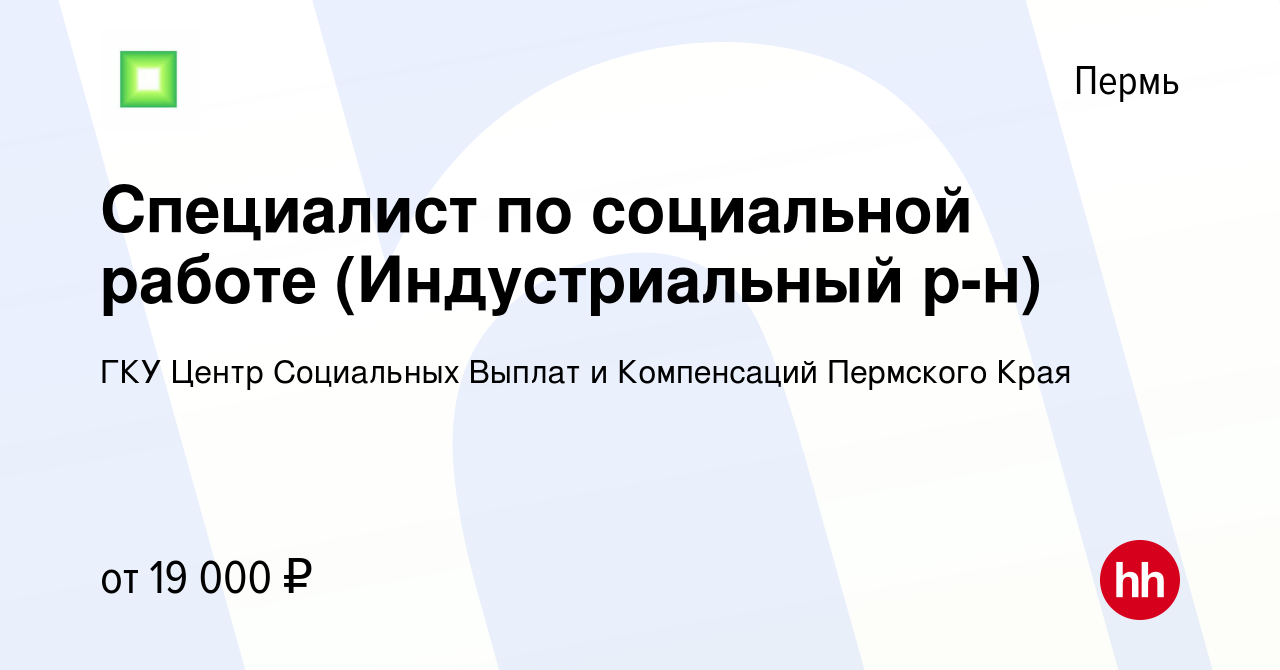 Вакансия Специалист по социальной работе (Индустриальный р-н) в Перми,  работа в компании ГКУ Центр Социальных Выплат и Компенсаций Пермского Края  (вакансия в архиве c 9 июня 2022)