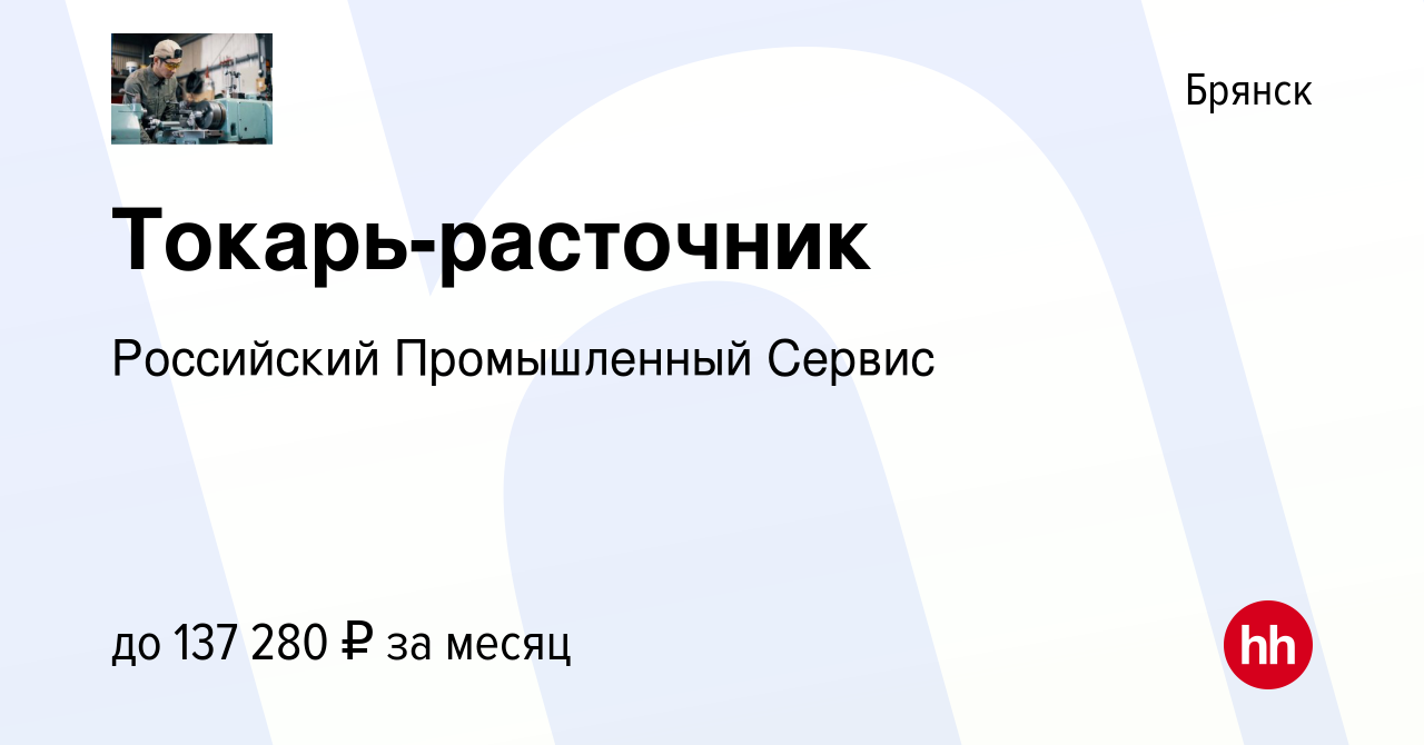 Вакансия Токарь-расточник в Брянске, работа в компании Российский  Промышленный Сервис (вакансия в архиве c 9 июня 2022)