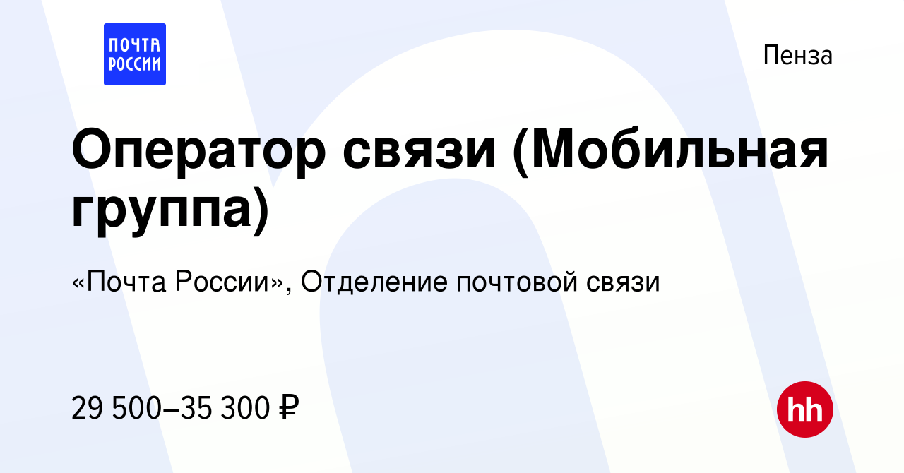 Вакансия Оператор связи (Мобильная группа) в Пензе, работа в компании  «Почта России», Отделение почтовой связи (вакансия в архиве c 11 сентября  2022)