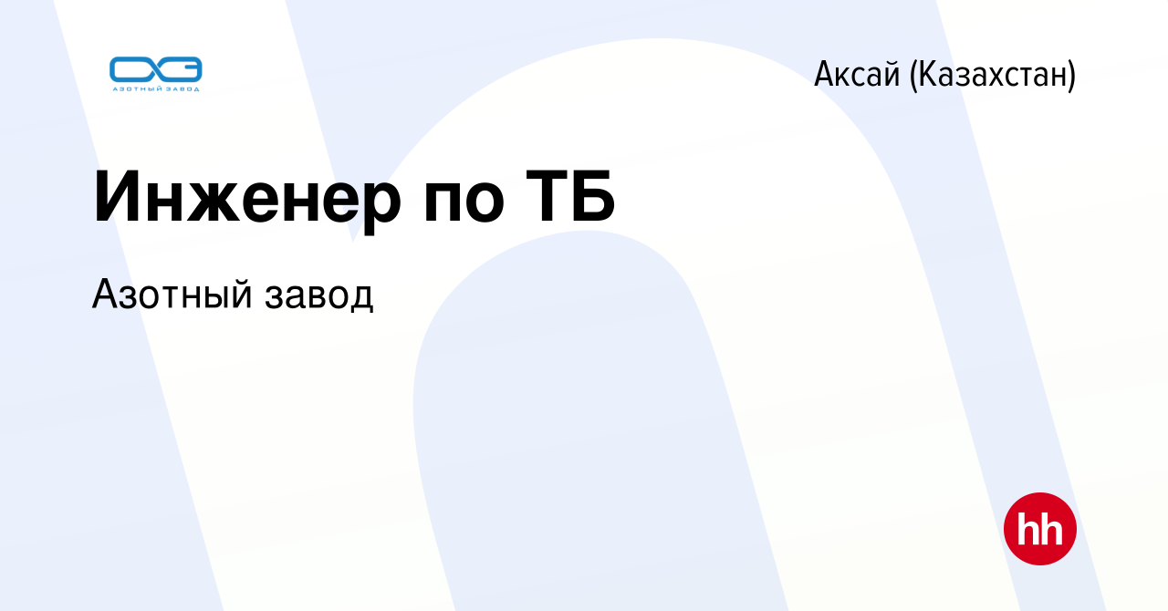 Вакансия Инженер по ТБ в Аксай (Казахстан), работа в компании Азотный завод  (вакансия в архиве c 9 июня 2022)