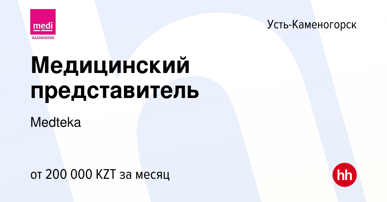 Вакансия Медицинский представитель в Усть-Каменогорске, работа в компании  Medteka (вакансия в архиве c 9 июня 2022)