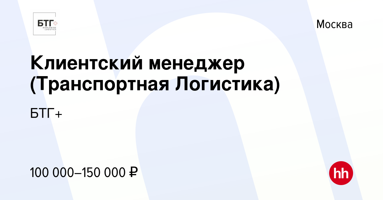 Вакансия Клиентский менеджер (Транспортная Логистика) в Москве, работа в  компании BTG Internationale Spedition (вакансия в архиве c 9 июня 2022)