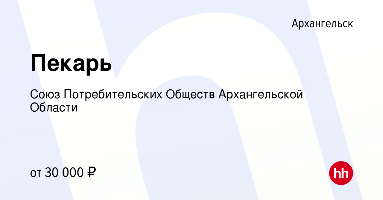 Вакансия Пекарь в Архангельске, работа в компании Союз Потребительских  Обществ Архангельской Области (вакансия в архиве c 9 июня 2022)