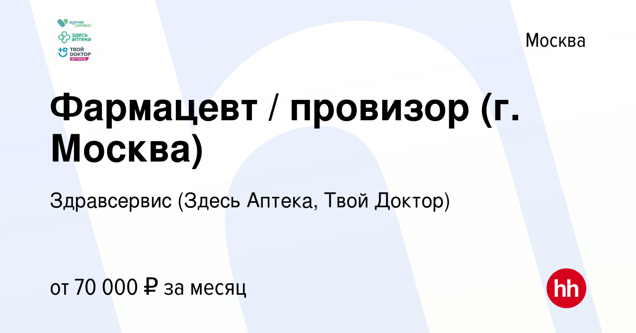 Вакансия Фармацевт / провизор (г. Москва) в Москве, работа в компании  Здравсервис (Здесь Аптека, Твой Доктор) (вакансия в архиве c 16 октября  2022)