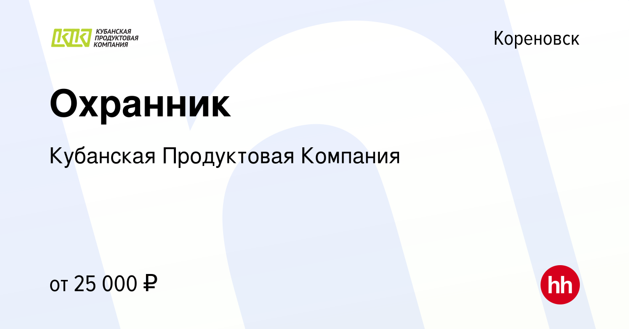 Вакансия Охранник в Кореновске, работа в компании Кубанская Продуктовая  Компания (вакансия в архиве c 9 июня 2022)