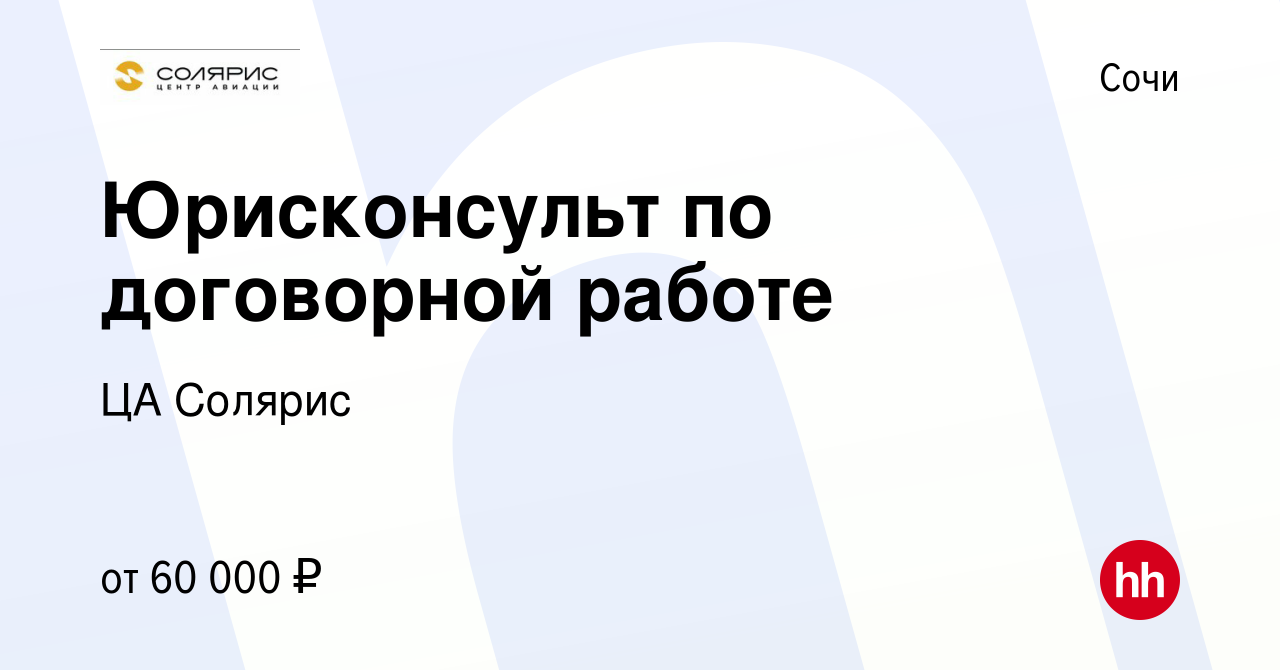 Вакансия Юрисконсульт по договорной работе в Сочи, работа в компании ЦА  Солярис (вакансия в архиве c 9 июня 2022)