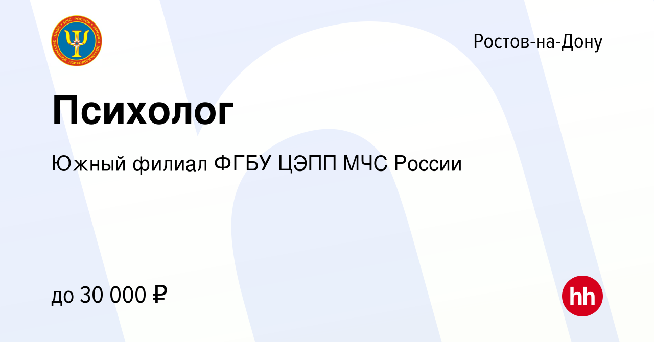 Вакансия Психолог в Ростове-на-Дону, работа в компании Южный филиал ФГБУ  ЦЭПП МЧС России (вакансия в архиве c 9 июня 2022)