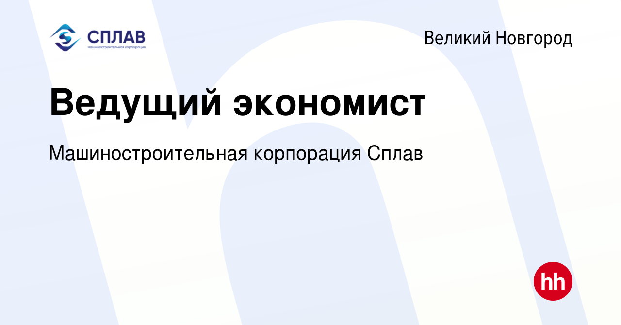 Вакансия Ведущий экономист в Великом Новгороде, работа в компании  Машиностроительная корпорация Сплав (вакансия в архиве c 31 мая 2022)